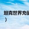 坦克世界充值比例是多少（坦克世界充值比例）