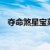 夺命煞星宝莱坞1下载（夺命煞星宝莱坞）