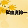 狱血魔神一觉大招（狱血魔神二次觉醒）