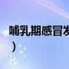 哺乳期感冒发烧可以喂奶吗（发烧可以喂奶吗）