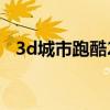 3d城市跑酷2破解版下载（3d城市跑酷2）