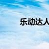 乐动达人2021（乐动达人歌曲包）