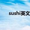 sushi英文寿司（youda sushi chef）