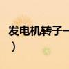 发电机转子一点接地现象及处理（发电机转子）