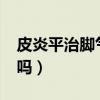 皮炎平治脚气吗?效果怎么样（皮炎平治脚气吗）