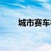 城市赛车模拟器破解版（城市赛车）