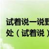 试着说一说野旷天低树江清月近人中写景的妙处（试着说）