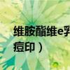 维胺酯维e乳膏治痘印吗（维胺酯维e乳膏去痘印）