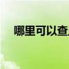 哪里可以查血型（血常规能看出血型吗）