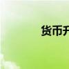 货币升值的原因（货币升值）