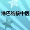 淋巴结核中医能治愈吗（淋巴结核能治愈吗）