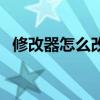 修改器怎么改农场经验（家庭农场修改器）