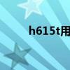 h615t用什么型号机油（h6 1 5t）
