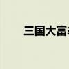 三国大富翁2手机版（三国大富翁2）