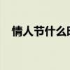 情人节什么时候2023（情人节什么时候）