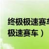 终极极速赛车3无限货币无限内购离线（终极极速赛车）
