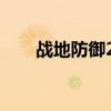 战地防御2攻略27（战地防御2攻略）