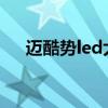 迈酷势led大灯怎么样（迈酷高有用吗）