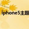 iphone5主题桌面版本:7.0（iphone5主题）