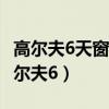 高尔夫6天窗排水管堵塞疏通详细作业(2)（高尔夫6）
