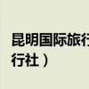 昆明国际旅行社电话号码是多少（昆明国际旅行社）
