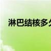 淋巴结核多久癌变?（淋巴结核多久癌变）