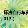 环法自行车赛2023在哪里看（环法自行车赛2013）