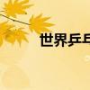 世界乒乓球赛事（世界乒乓球赛）