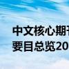 中文核心期刊要目总览2022（中文核心期刊要目总览2013）