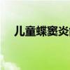 儿童蝶窦炎能自愈吗(蝶窦炎能自愈吗) 儿童蝶窦炎能自愈吗(蝶窦炎能自愈吗)