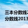 三本分数线2023最低分数多少分录取（三本分数线2013）