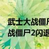 武士大战僵尸2为什么苹果下载不了（武士大战僵尸2闪退）