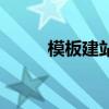 模板建站是什么意思（模板建站）