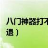 八门神器打不开游戏黑屏怎么办（八门神器闪退）