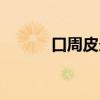 口周皮炎怎么治疗（口周皮炎）