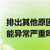 排出其他原因引起的肝功能异常严重吗（肝功能异常严重吗）
