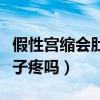 假性宫缩会肚子疼吗七个半月（假性宫缩会肚子疼吗）