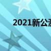 2021新公测网游（最新公测网络游戏）