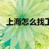 上海怎么找工作最安全（上海怎么找工作）