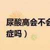 尿酸高会不会引起尿毒症(尿酸高会引起尿毒症吗) 尿酸高会不会引起尿毒症(尿酸高会引起尿毒症吗)