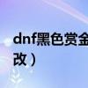dnf黑色赏金猎人短裤（赏金猎人黑色黎明修改）