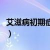 艾滋病初期症状瘙痒（艾滋病初期症状下面痒）