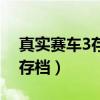 真实赛车3存档版七度空间下载（真实赛车3存档）