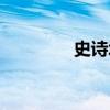 史诗城堡下载（史诗城堡）