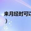 来月经时可以吃杨梅吗（来月经可以吃杨梅吗）