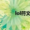 lol符文详解2021（lolap符文）