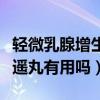 轻微乳腺增生吃逍遥丸有用吗（乳腺增生吃逍遥丸有用吗）