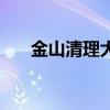 金山清理大师手机版（金山清理大师）