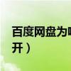 百度网盘为啥打不开(为啥getthemall打不开) 百度网盘为啥打不开(为啥getthemall打不开)