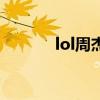lol周杰伦语音包（lol周杰伦）